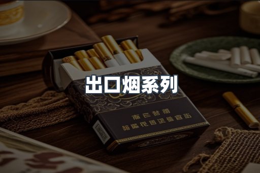 日本香烟系列
