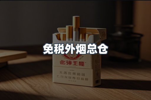 进口香烟